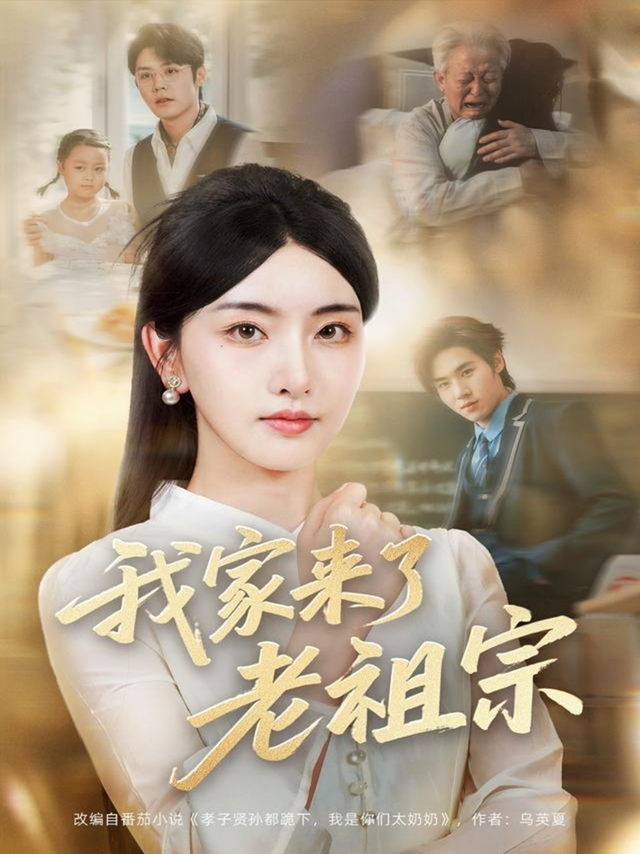 【短剧】《我家来了老祖宗》79集/673M [全集完结]