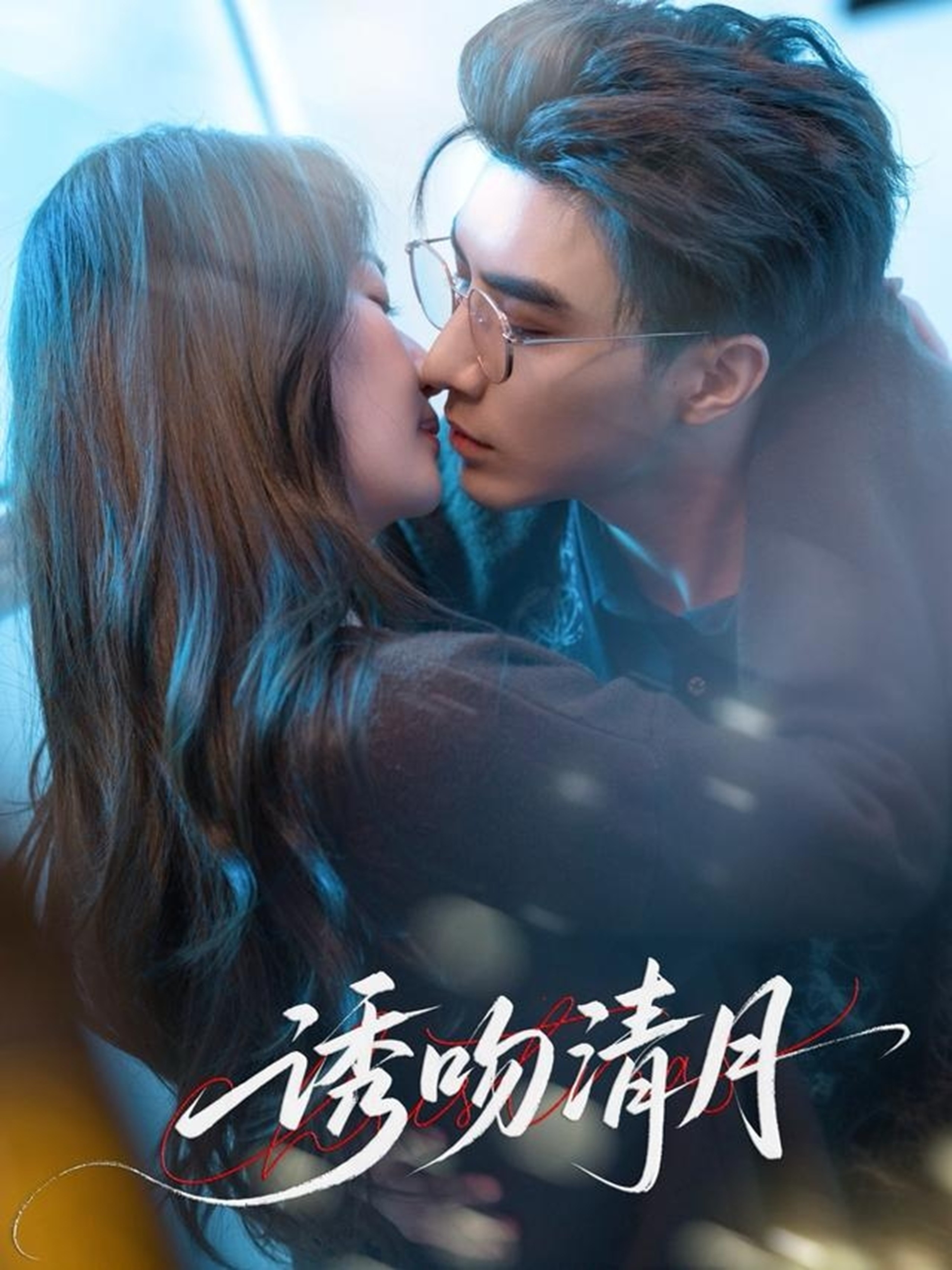 【短剧】《诱吻清月》74集/763M [全集完结]