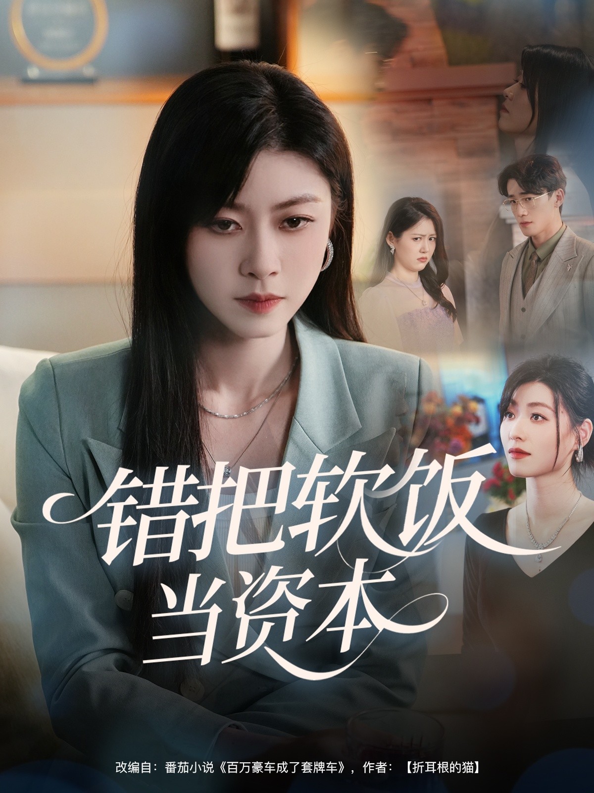 【短剧】《错把软饭当资本》60集/448M [全集完结]