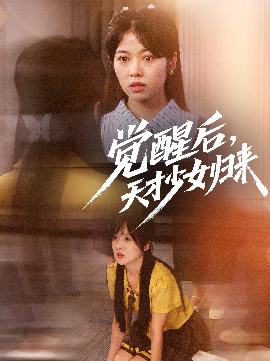【短剧】《觉醒后天才少女归来》53集/752M [全集完结]