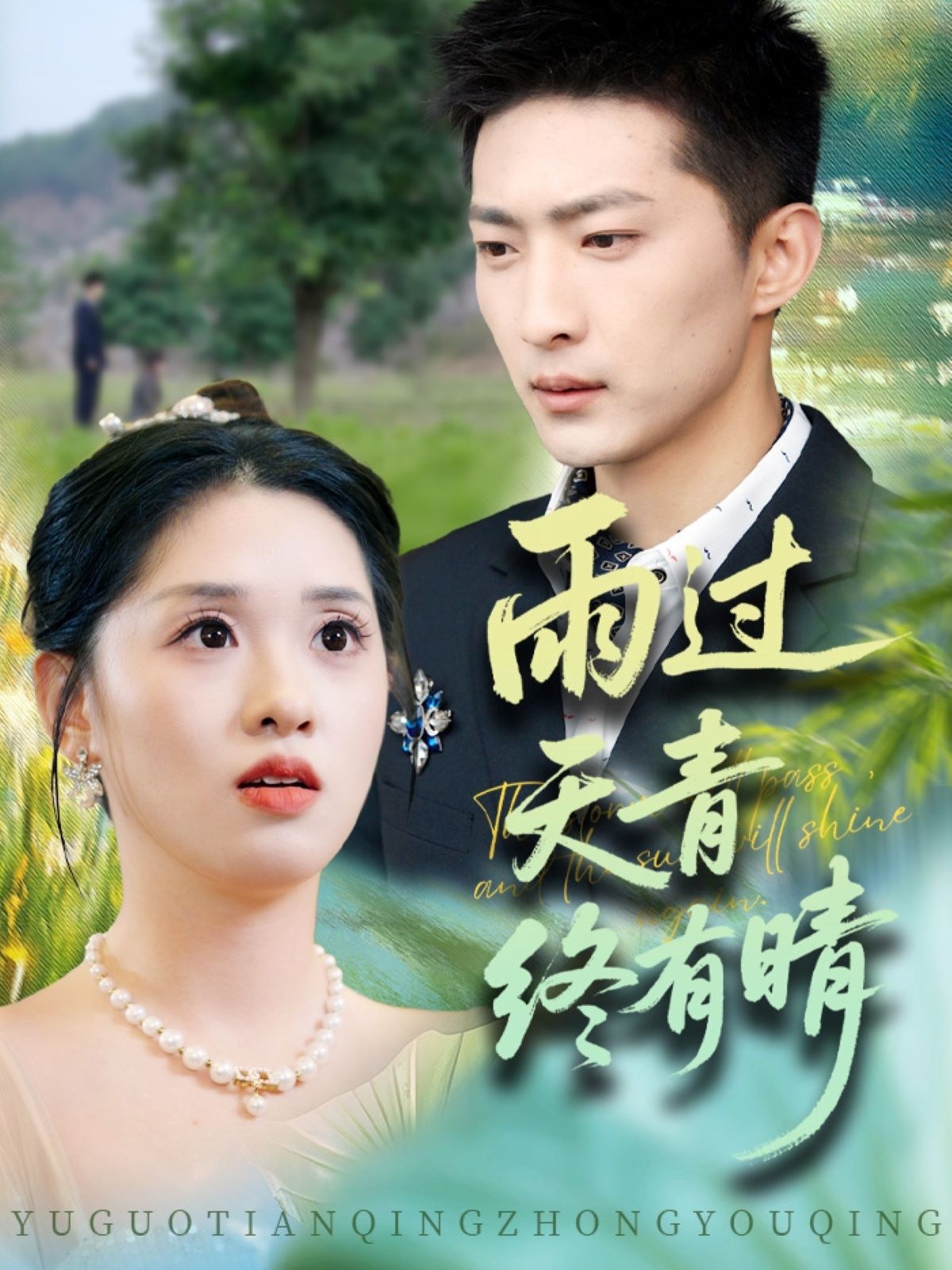 【短剧】《雨过天青终有晴》64集/478M [全集完结]