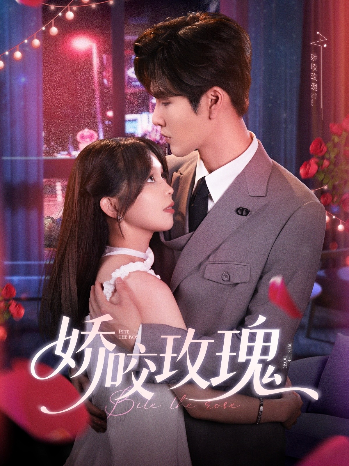 【短剧】《娇咬玫瑰》98集/969M [全集完结]