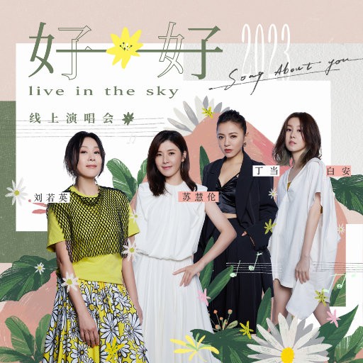【华语】好好线上演唱会LIVE全纪录苏慧伦,丁当,白安,刘若英 | FLAC|48kHz/24bit(共1.2GB)