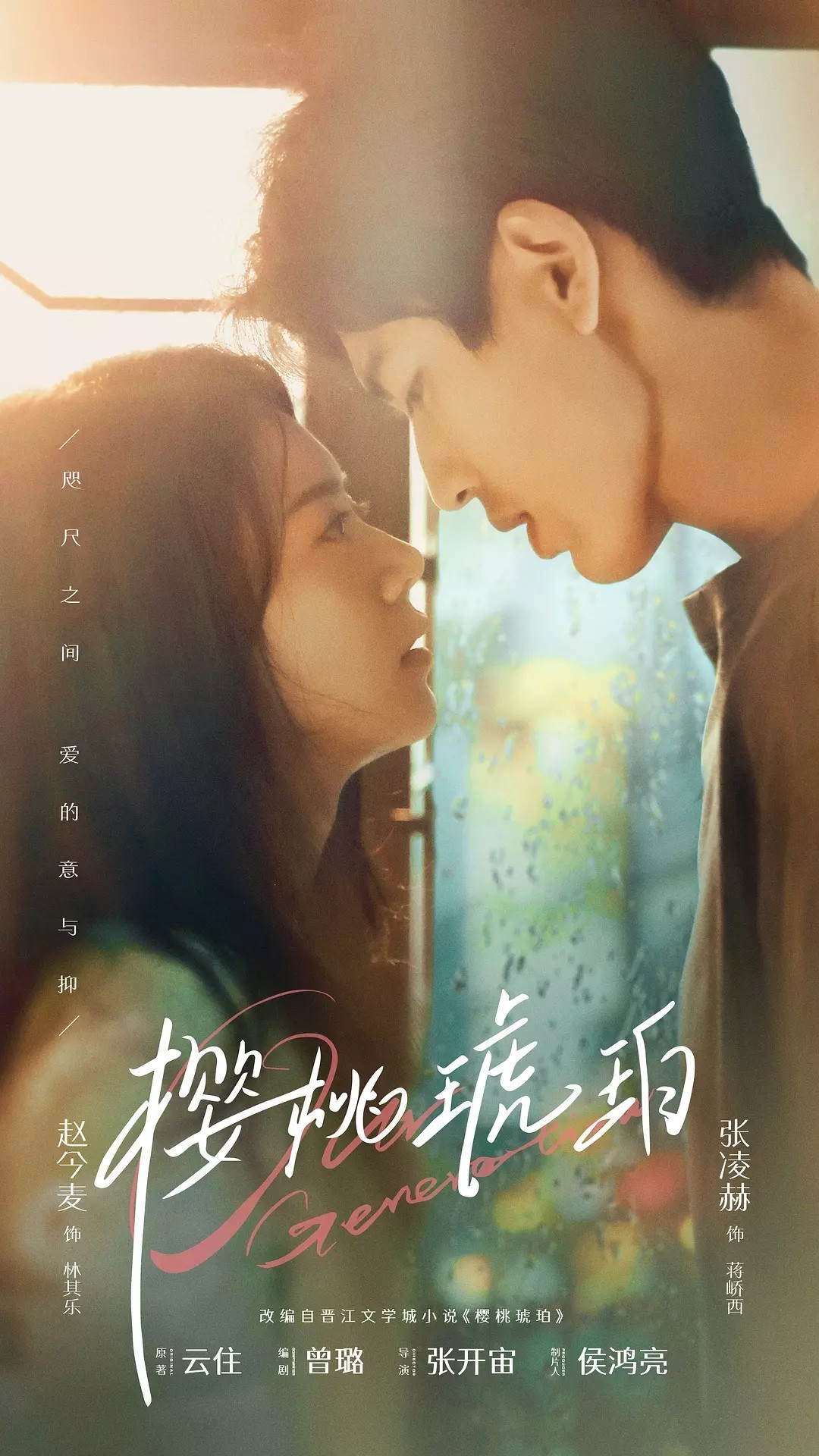 樱桃琥 珀(2025)【更03/24集】【4K.HQ.高码率】【60帧版】【剧情/爱情】【赵今麦/张凌赫】【8.5GB/集】