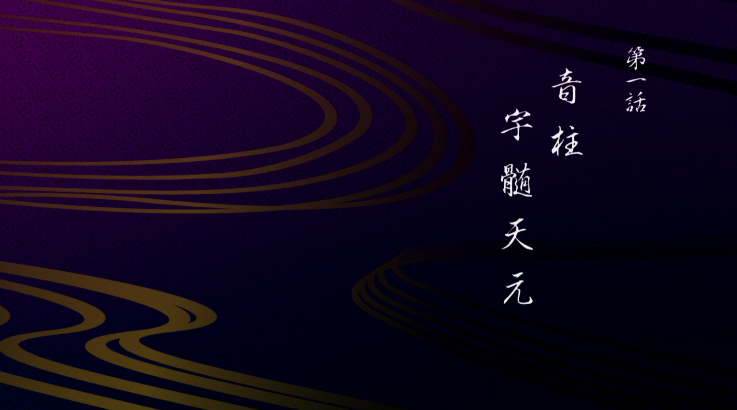 鬼灭之刃(五季合集)【蓝光原盘 REMUX】【内封简繁字幕】【奇幻/动画】【231GB】