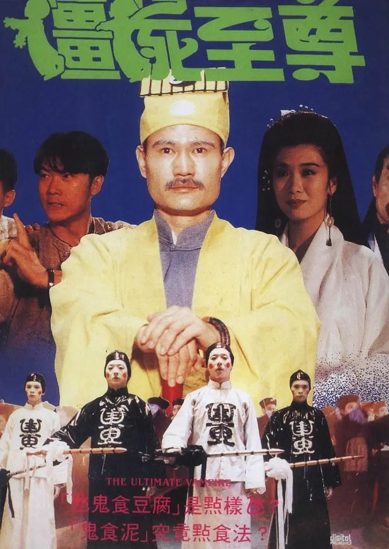 僵尸至尊(1991)【1080P】【国粤音轨】【内嵌繁英字幕】【喜剧/恐怖】【林正英/钱小豪】【8GB】