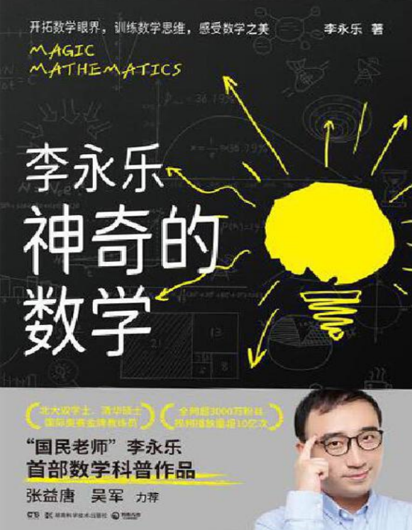 《神奇的数学》 pdf+epub+azw3+mobi 作者:李永乐 出版社:湖南科学技术出版社·博集天卷 【27MB】