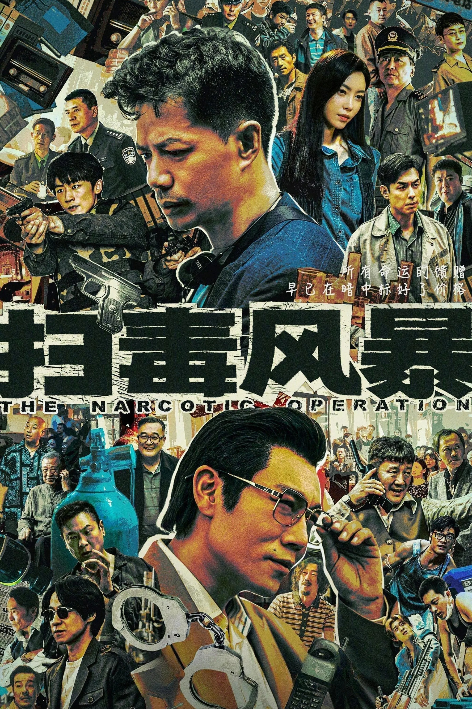 扫毒风暴 (2025) 臻彩4K.更新中.内嵌中字.单集1G