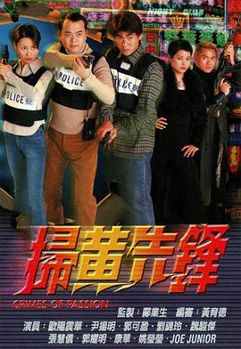 扫黄先锋 掃黃先鋒
