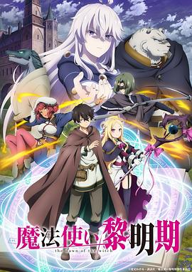 魔法使黎明期 魔法使い黎明期