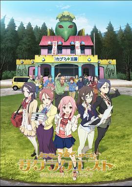 樱花任务 サクラクエスト