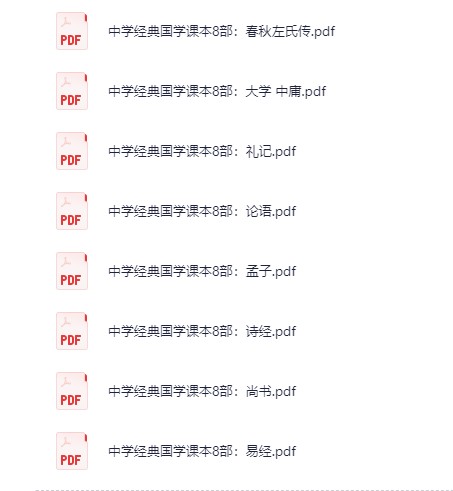 《小学+初中国学必备读本》（共18册）PDF 756MB）