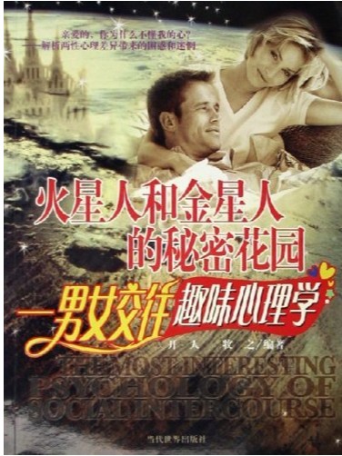 《火星人和金星人的秘密花园男女交往趣味心理学》 mobi 400kb