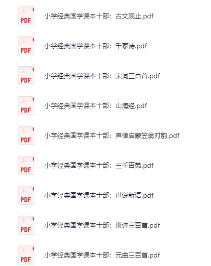 《小学+初中国学必备读本》（共18册）PDF 756MB）