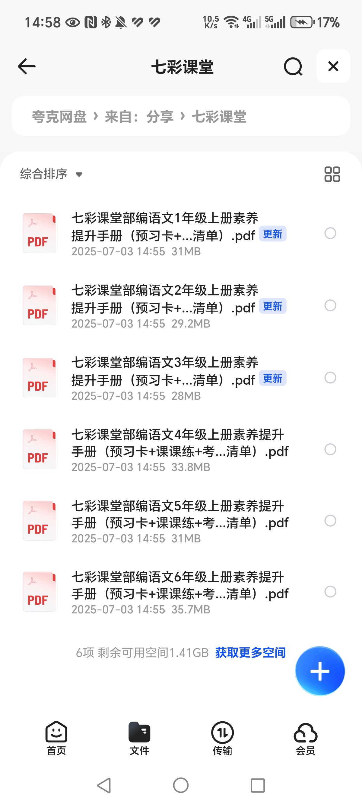 《七彩课堂部编语文1-6年级素养提升手册》（预习卡+课课练+考点清单）PDF  188.9MB