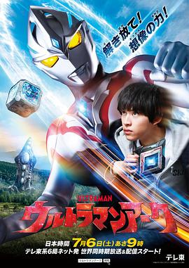 亚刻奥特曼 ウルトラマンアーク