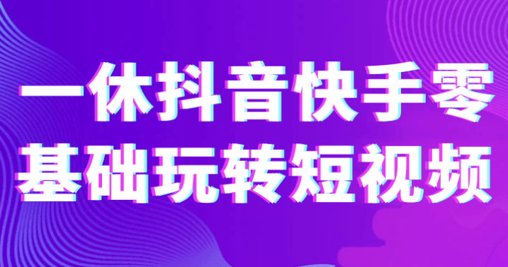 一休抖音快手零基础玩转短视频 【4.9GB】