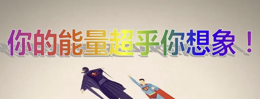 《超乎你的想象:潜能训练营》全10集 【1.5GB】