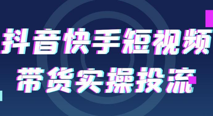 抖音快手短视频带货实操投流 【6.1GB】