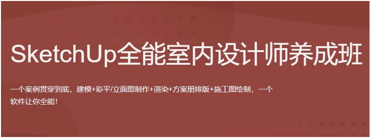 SketchUp全能室内设计师养成班 【54.2GB】