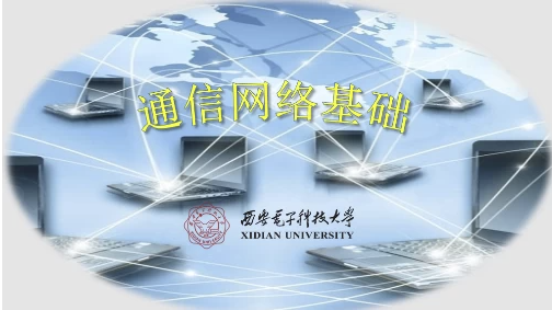 通信网络基础--西安电子科技大学 【58.5GB】