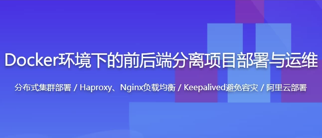 Docker环境下的企业级前后端分离项目部署与运维 - 带源码课件 【2.6GB】