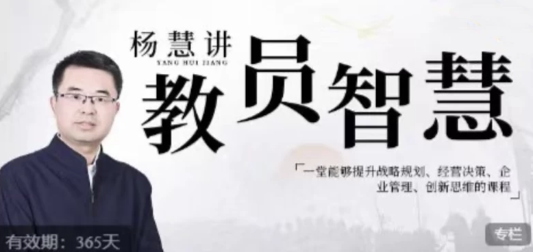 杨慧：讲教员的智慧，一堂能够提升战略规划、经营决策、企业管理、创新思维的课程 【1.8GB】