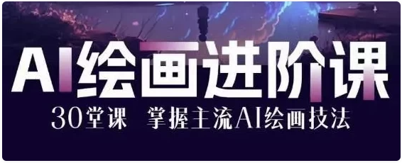 AI绘画大师课：30堂课从入门到大师 【3GB】