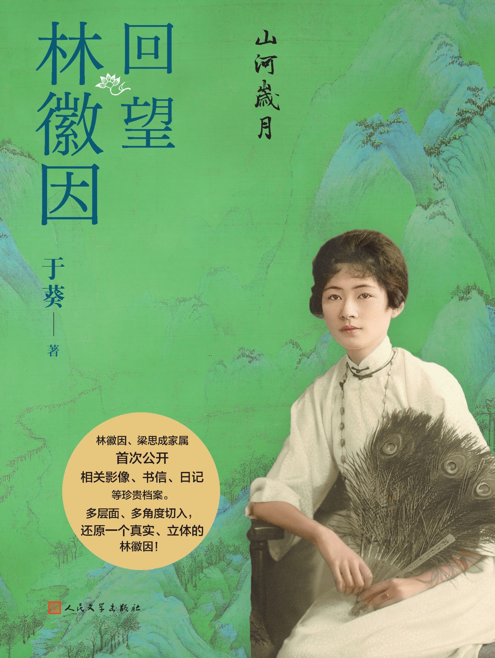 《山河岁月:回望林徽因》林徽因、梁思成家属首次公开关于林徽因的珍贵档案【awz3/epub/mobi】【173MB】