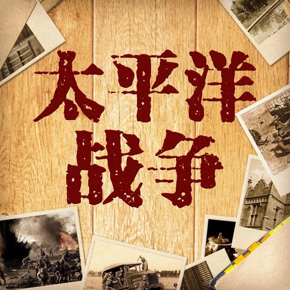 《太平洋战争》合集（有声书）著：青梅煮酒 播：现代军吧 2015集完【M4A】  [8.24G]
