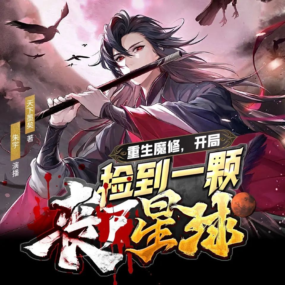 《重生魔修，开局捡到一颗丧尸星球》（多人有声剧）主播：朱宇 连载至1326集【MP3】  [5G]