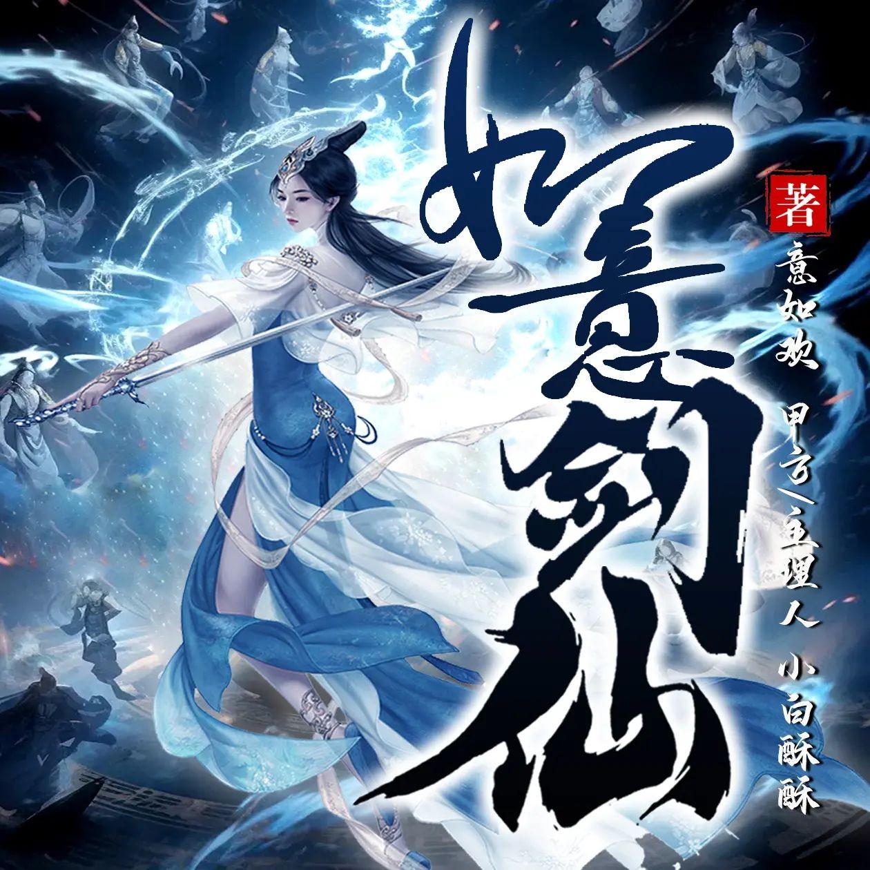 《如意剑仙》（多人有声剧）主播：小白酥酥 1278集完【M4A】  [2.64G]