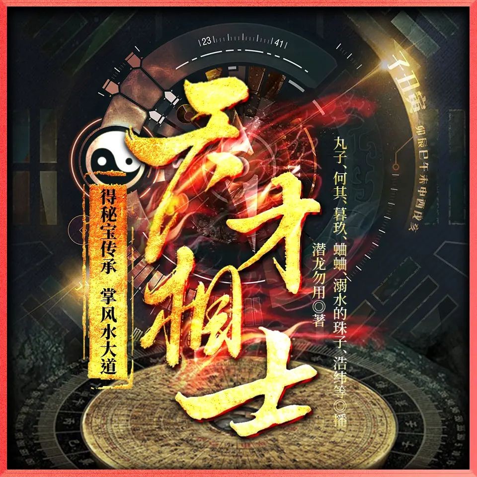 《天才相士》（多人有声剧）著：潜龙勿用 播：丸子 1810集完【M4A】  [6.68G]