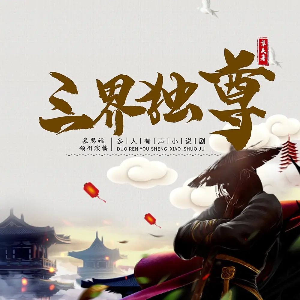 《三界独尊》（多人有声剧）主播：慕思维Sir 2374集完【M4A】  [8.87G]