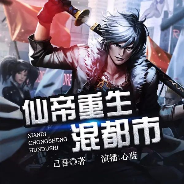 《仙帝重生混都市》（多人有声剧）主播：畅读书城 3263集完【M4A】  [20.5G]