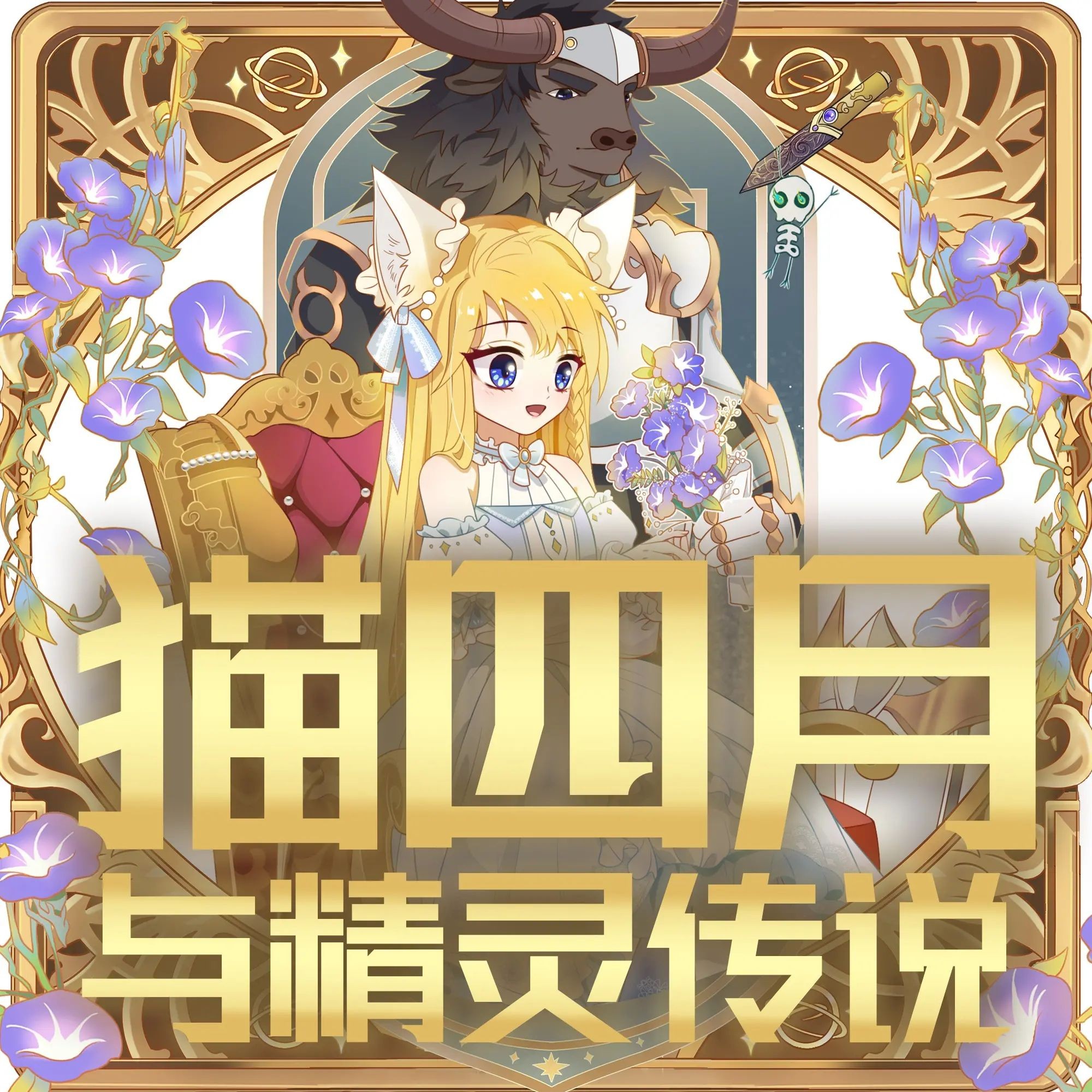 《猫四月与精灵传说》（儿童有声剧）主播：奇喵君故事 1618集完【M4A】  [4.23G]