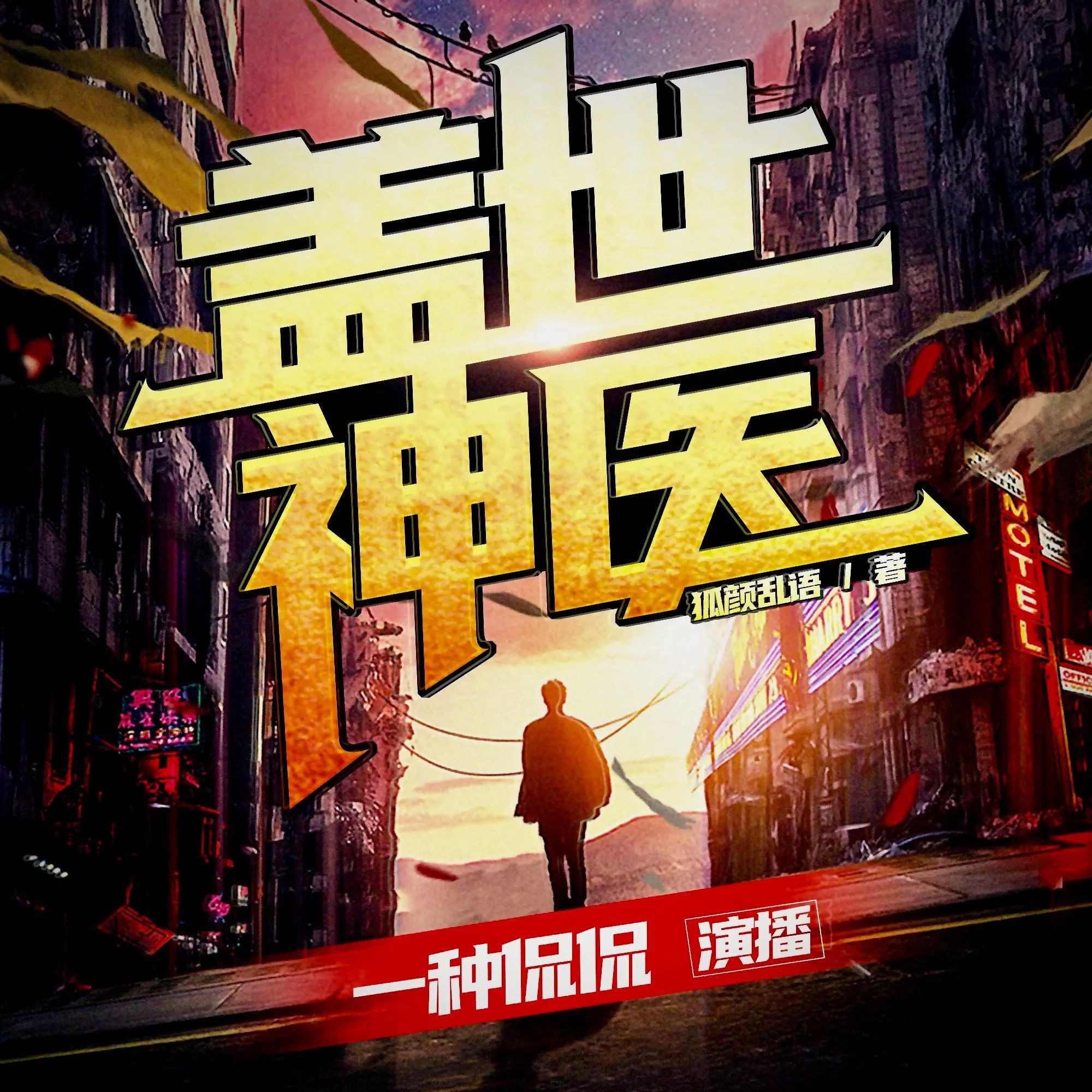 《盖世神医》（多人有声剧）主播：一种侃侃 连载至3584集【MP3】  [12.1G]