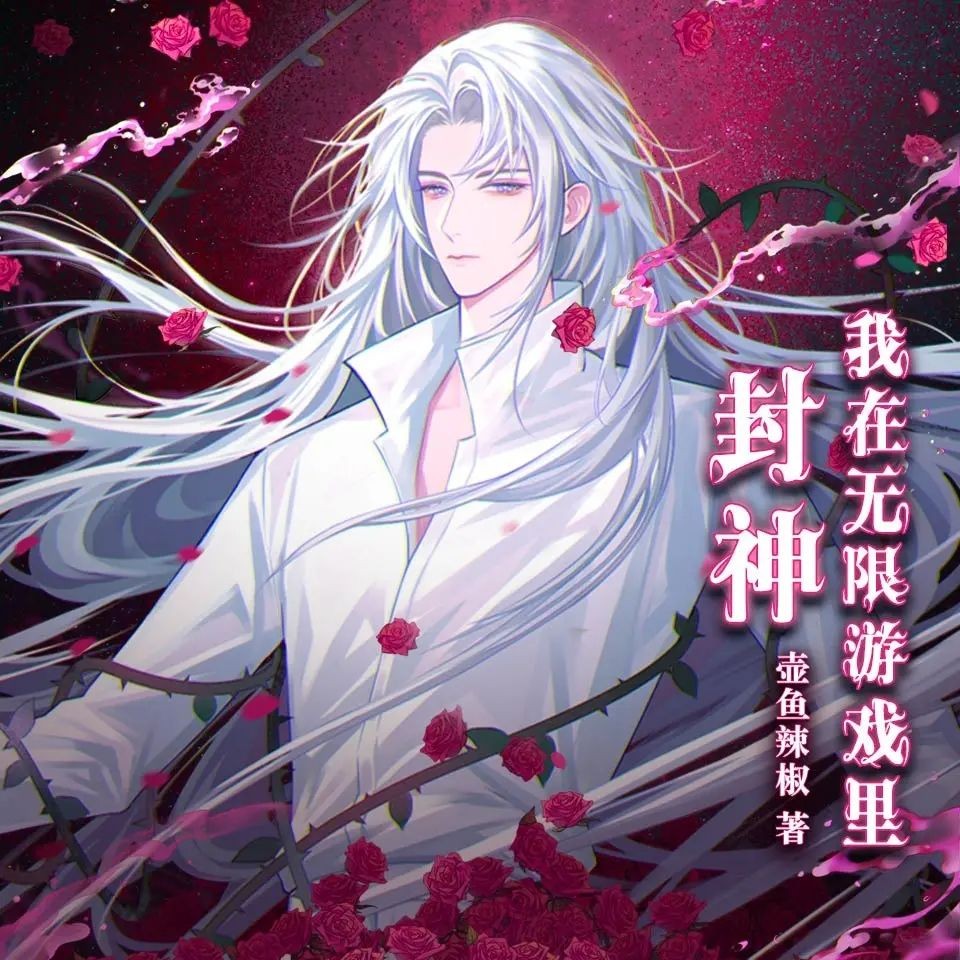 《我在无限游戏里封神》（多人有声剧）主播：边江工作室 1055集完【M4A】  [5.07G]