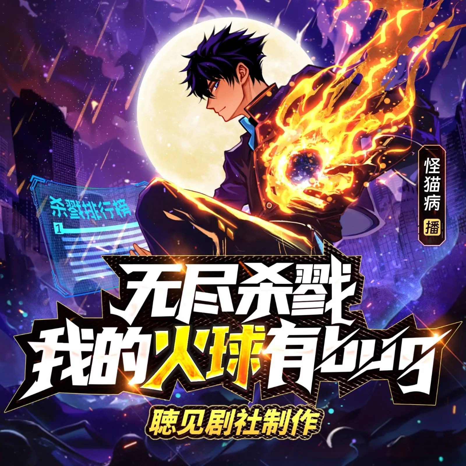 《无尽杀戮：我的火球有bug》（多人有声剧）主播：聴见 1212集完【M4A】  [3.94G]