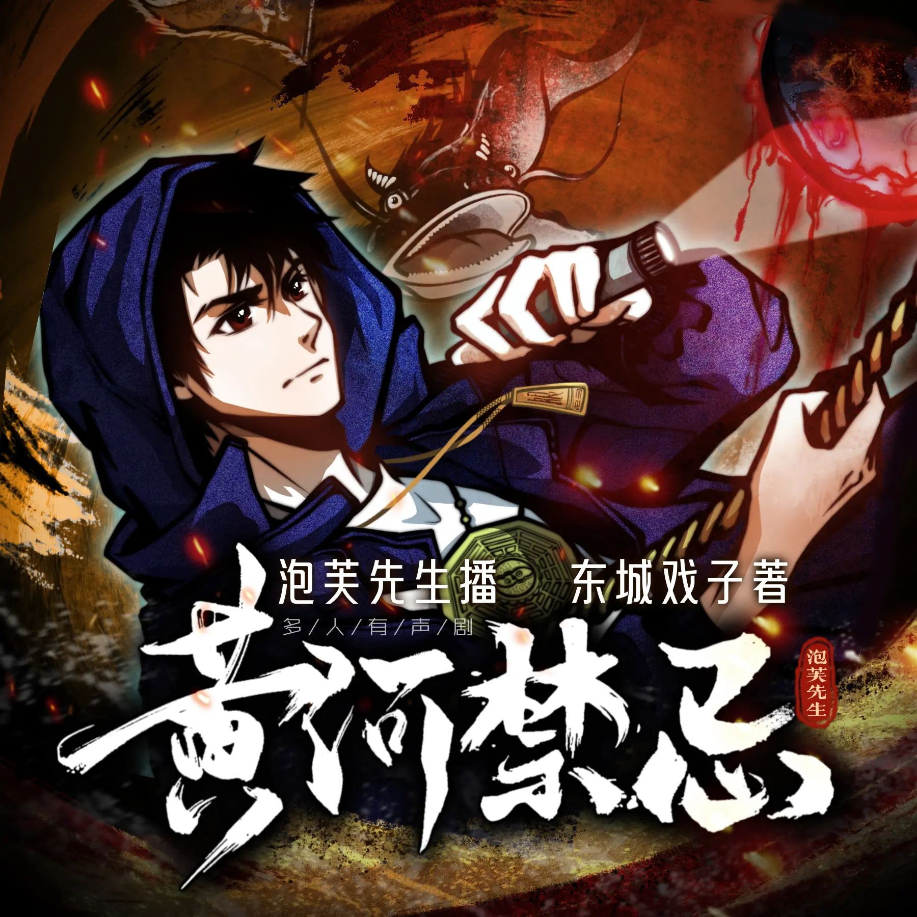 《黄河禁忌》（多人有声剧）主播：泡芙先生 858集完【M4A】  [3.41G]