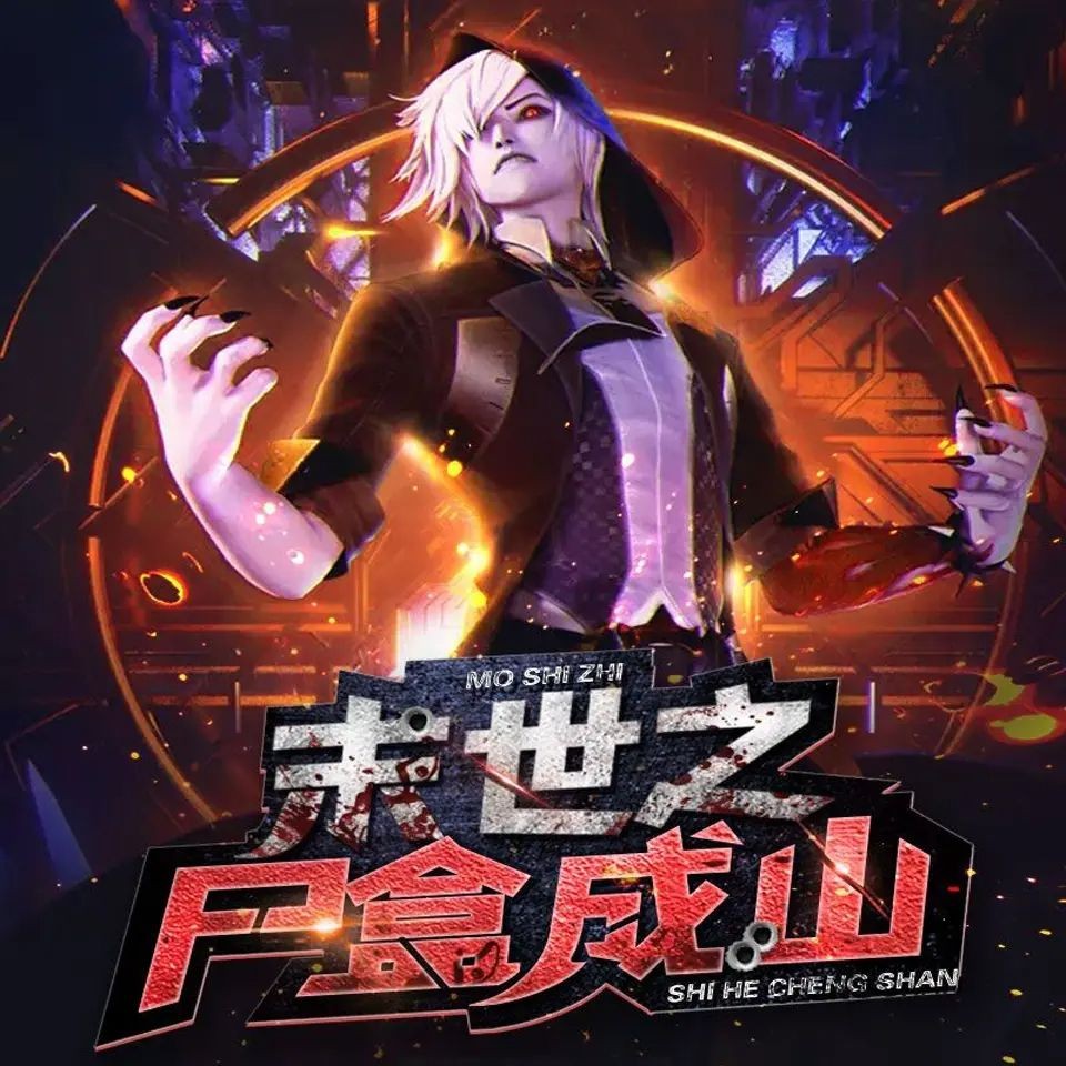 《末世之尸盒成山》（多人有声剧）主播：新蜂中文 1539集完【M4A】  [6.68G]