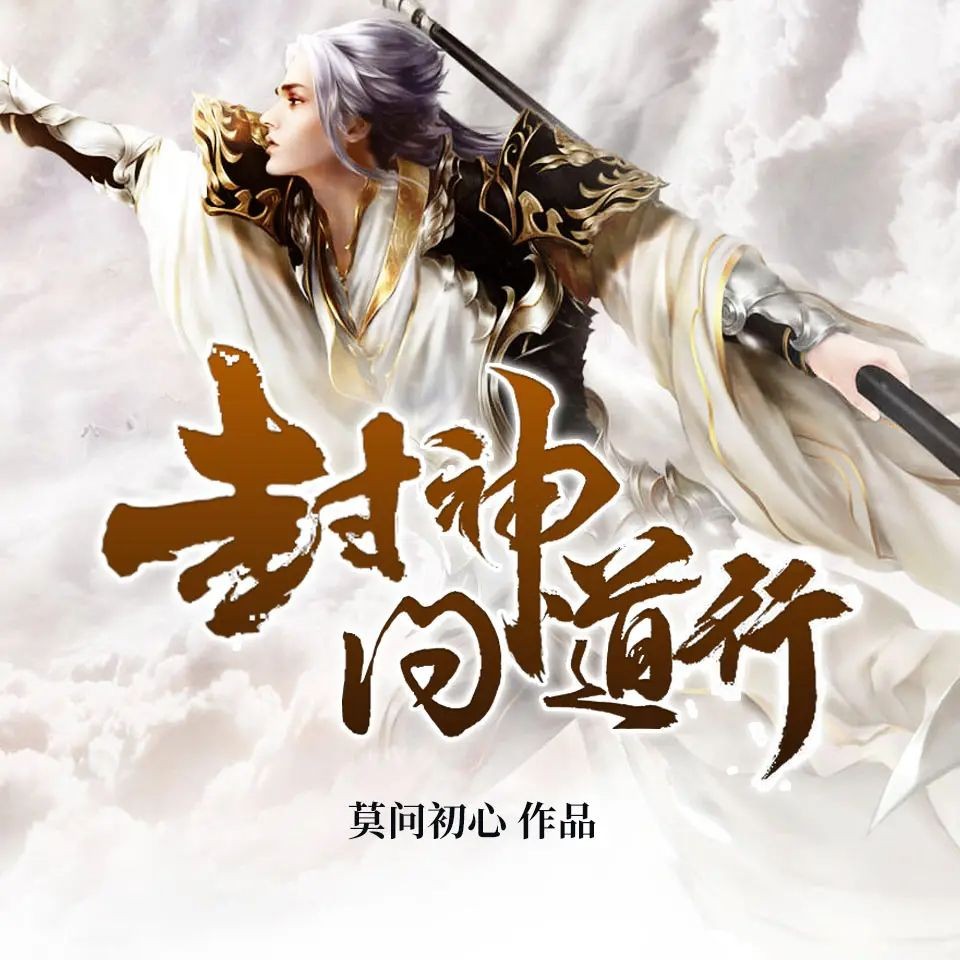 《封神问道行》（有声小说）著：莫问初心 双播：水寒&浣熊 869集完【M4A】  [5.9G]