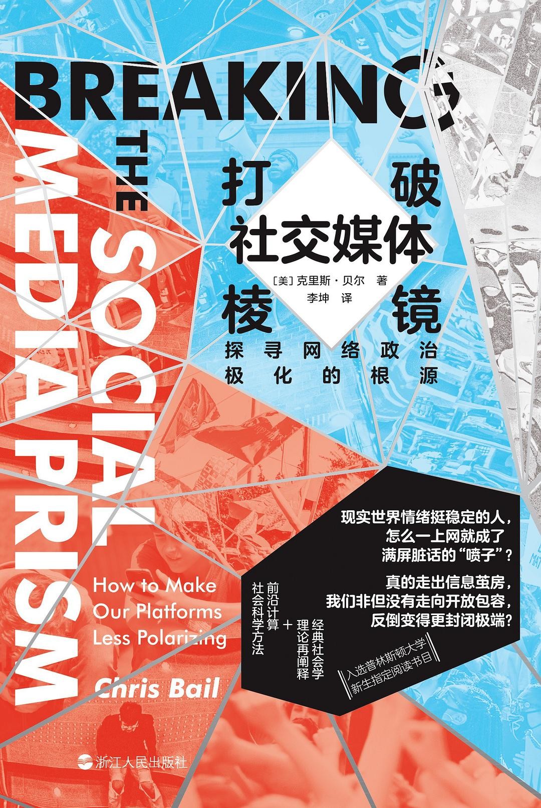 《打破社交媒体棱镜:探寻网络政治极化的根源》 epub 1.5M