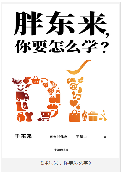 《胖东来，你要怎么学》王慧中 [epub] [55MB]