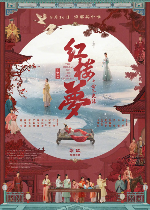  [红楼梦之金玉良缘] [第16届金扫帚奖] [2024林鹏/卢燕] [国语中字] [4K/1080P/2.8G/1.9G/多版本]