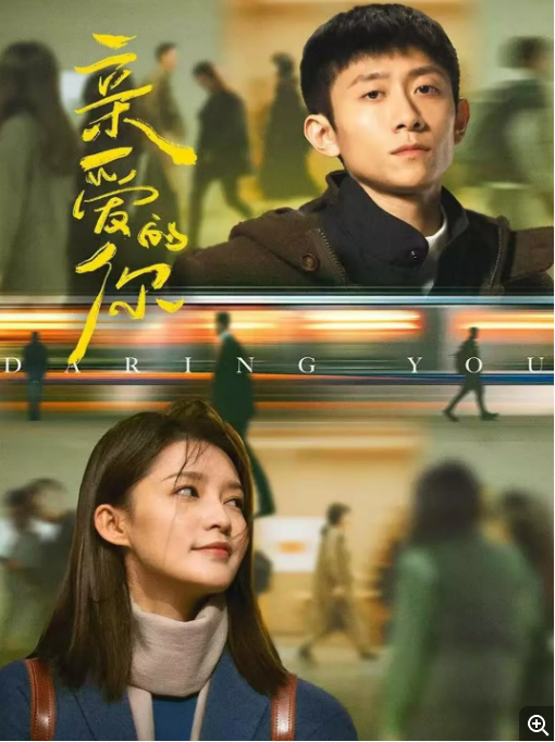  [亲爱的你] [更新至第9集] [2025张一山/李沁 最新热剧] [国语中字] [4K/1G]