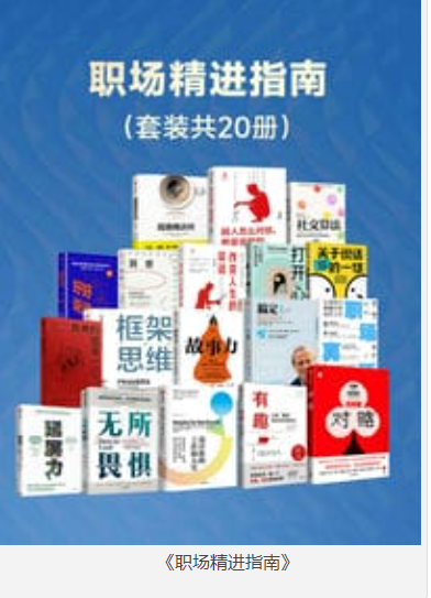 《职场精进指南》共20册 [epub.pdf] [166MB]