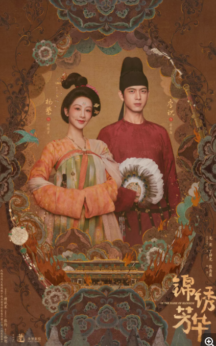    [国色芳华 第二季/锦绣芳华]  [全24集]   [2025杨紫/李现古装剧]   [国语中字]   [4K/45GB]