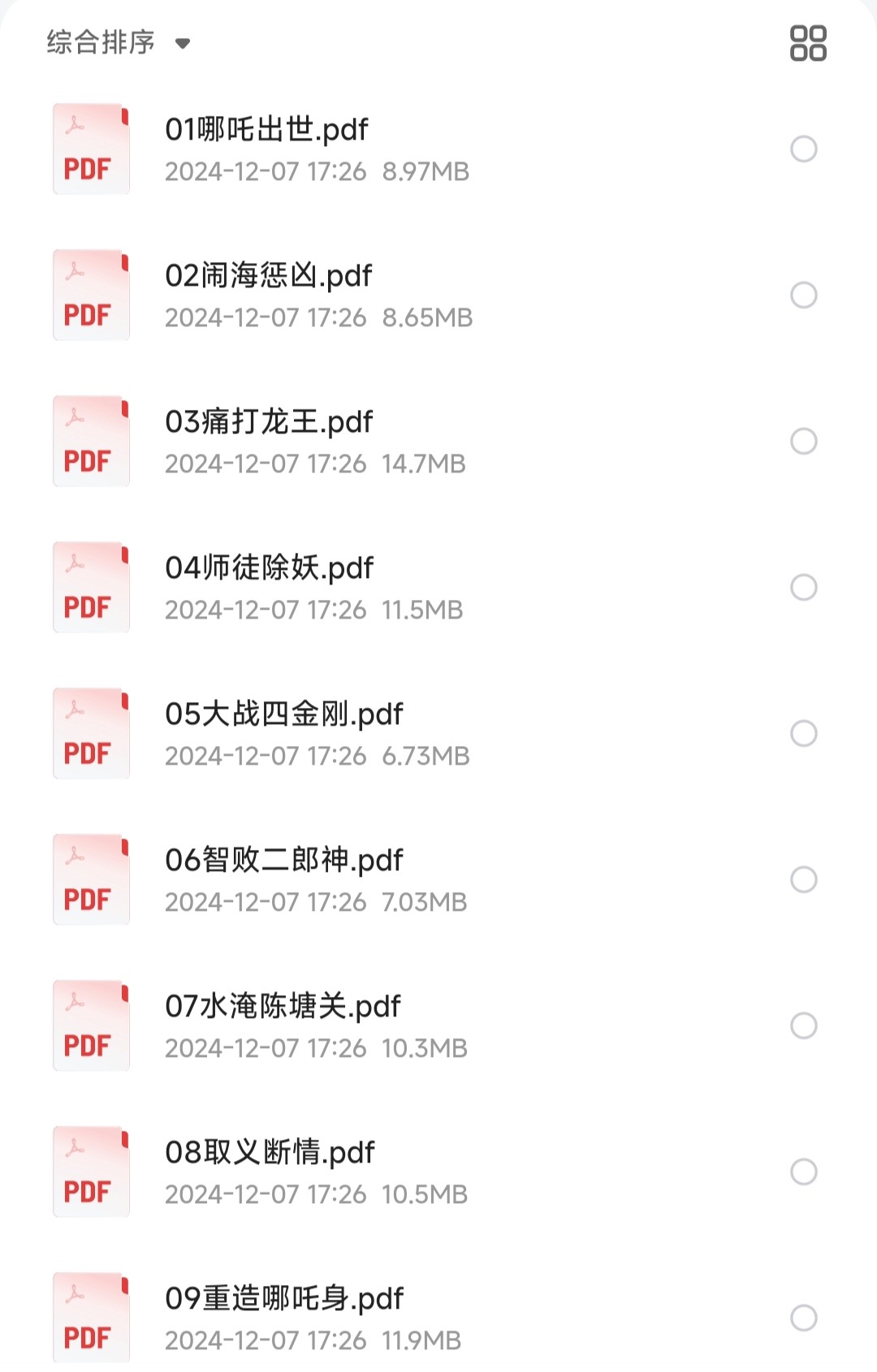 《哪吒》连环画 全17册 中国经典连环画 熟悉的神话故事［PDF/211MB］