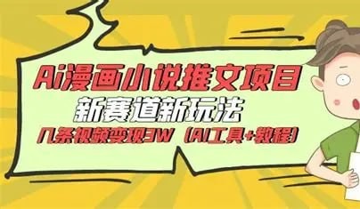 视频号AI小说漫画新玩法，十分钟生成一个视频，零基础新手可做【68.9MB】